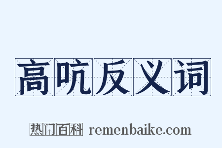 高吭反义词是什么意思的图片